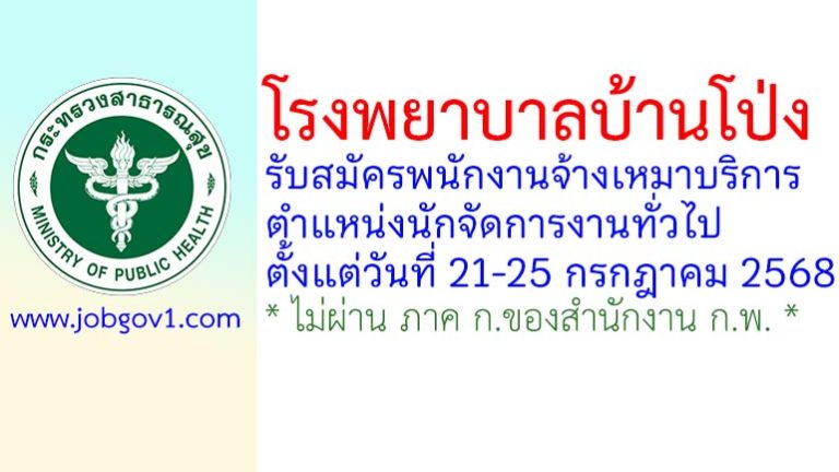โรงพยาบาลบ้านโป่ง รับสมัครพนักงานจ้างเหมาบริการ ตำแหน่งนักจัดการงานทั่วไป