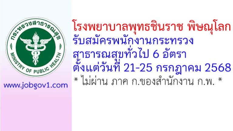 โรงพยาบาลพุทธชินราช พิษณุโลก รับสมัครพนักงานกระทรวงสาธารณสุขทั่วไป 6 อัตรา