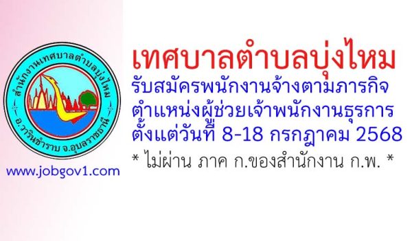 เทศบาลตำบลบุ่งไหม รับสมัครพนักงานจ้างตามภารกิจ ตำแหน่งผู้ช่วยเจ้าพนักงานธุรการ