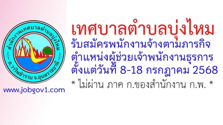 เทศบาลตำบลบุ่งไหม รับสมัครพนักงานจ้างตามภารกิจ ตำแหน่งผู้ช่วยเจ้าพนักงานธุรการ