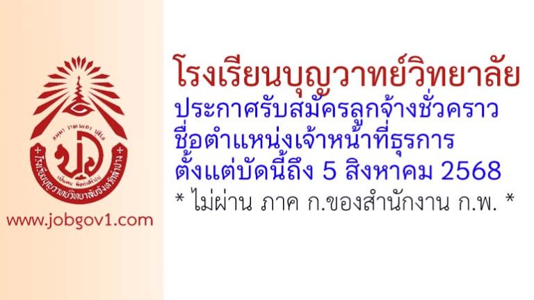 โรงเรียนบุญวาทย์วิทยาลัย รับสมัครลูกจ้างชั่วคราว ตำแหน่งเจ้าหน้าที่ธุรการ