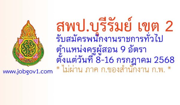 สพป.บุรีรัมย์ เขต 2 รับสมัครพนักงานราชการทั่วไป ตำแหน่งครูผู้สอน 9 อัตรา