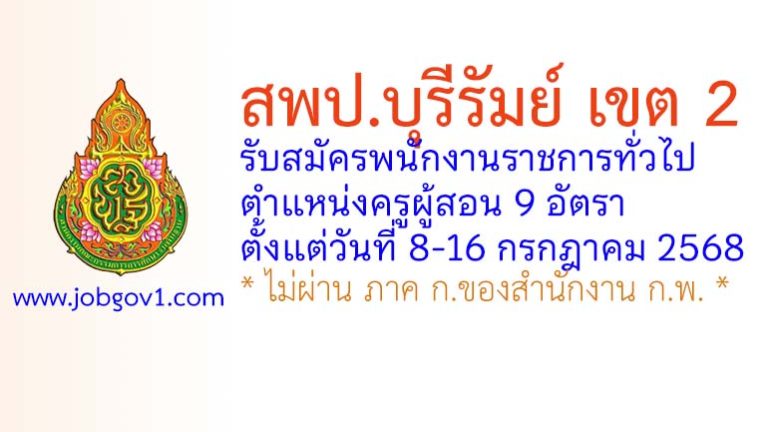 สพป.บุรีรัมย์ เขต 2 รับสมัครพนักงานราชการทั่วไป ตำแหน่งครูผู้สอน 9 อัตรา
