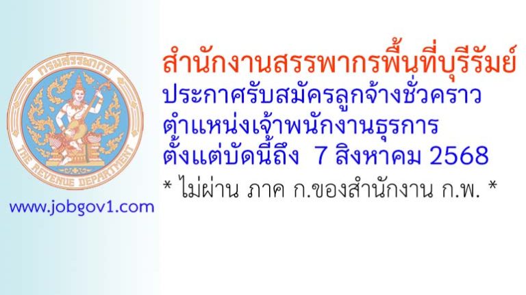 สำนักงานสรรพากรพื้นที่บุรีรัมย์ รับสมัครลูกจ้างชั่วคราว ตำแหน่งเจ้าพนักงานธุรการ