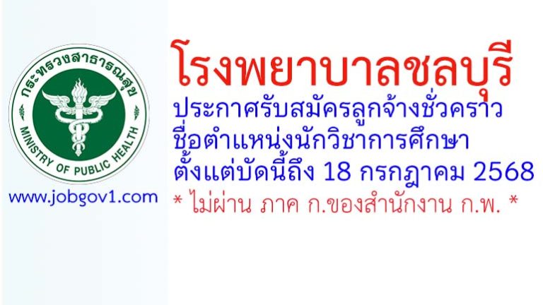 โรงพยาบาลชลบุรี รับสมัครลูกจ้างชั่วคราว ตำแหน่งนักวิชาการศึกษา