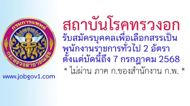 สถาบันโรคทรวงอก รับสมัครบุคคลเพื่อเลือกสรรเป็นพนักงานราชการทั่วไป 2 อัตรา