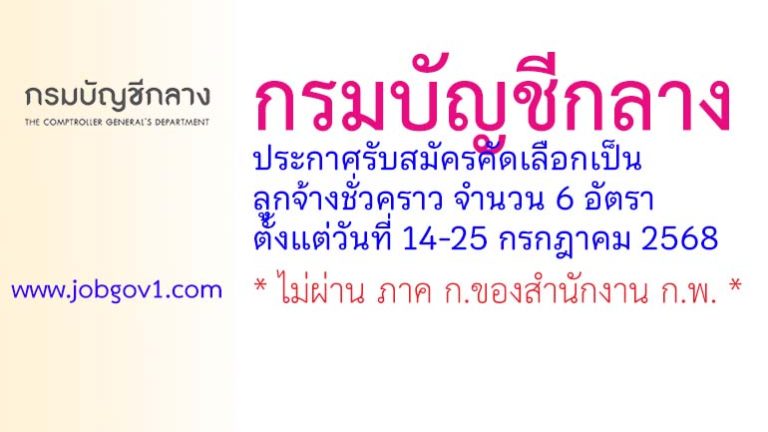 กรมบัญชีกลาง รับสมัครคัดเลือกเป็นลูกจ้างชั่วคราว 6 อัตรา