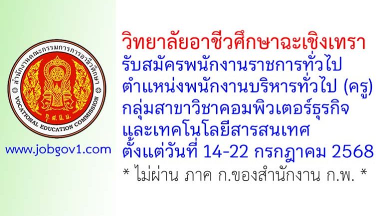 วิทยาลัยอาชีวศึกษาฉะเชิงเทรา รับสมัครพนักงานราชการทั่วไป ตำแหน่งพนักงานบริหารทั่วไป (ครู) กลุ่มสาขาวิชาคอมพิวเตอร์ธุรกิจและเทคโนโลยีสารสนเทศ
