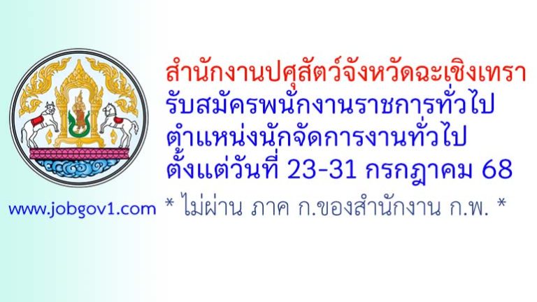 สำนักงานปศุสัตว์จังหวัดฉะเชิงเทรา รับสมัครพนักงานราชการทั่วไป ตำแหน่งนักจัดการงานทั่วไป