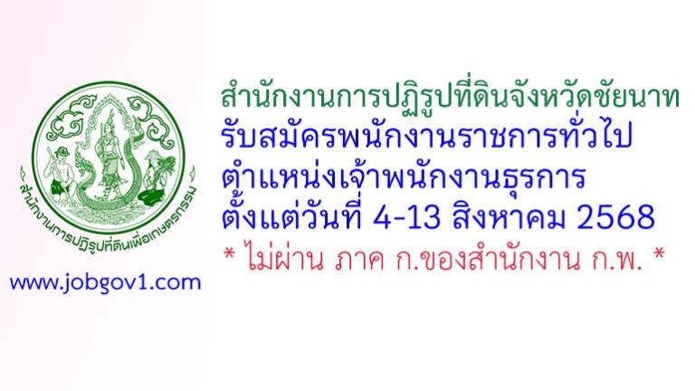 สำนักงานการปฏิรูปที่ดินจังหวัดชัยนาท รับสมัครพนักงานราชการทั่วไป ตำแหน่งเจ้าพนักงานธุรการ