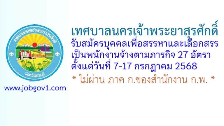เทศบาลนครเจ้าพระยาสุรศักดิ์ รับสมัครบุคคลเพื่อสรรหาและเลือกสรรเป็นพนักงานจ้างตามภารกิจ 27 อัตรา