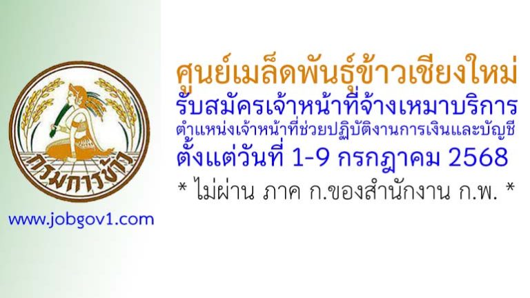 ศูนย์เมล็ดพันธุ์ข้าวเชียงใหม่ รับสมัครเจ้าหน้าที่จ้างเหมาบริการ ตำแหน่งเจ้าหน้าที่ช่วยปฏิบัติงานการเงินและบัญชี