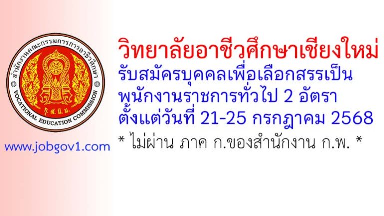 วิทยาลัยอาชีวศึกษาเชียงใหม่ รับสมัครบุคคลเพื่อเลือกสรรเป็นพนักงานราชการทั่วไป 2 อัตรา