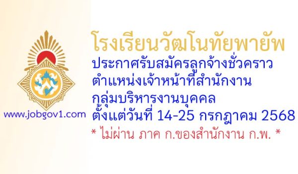 โรงเรียนวัฒโนทัยพายัพ รับสมัครลูกจ้างชั่วคราว ตำแหน่งเจ้าหน้าที่สำนักงาน กลุ่มบริหารงานบุคคล
