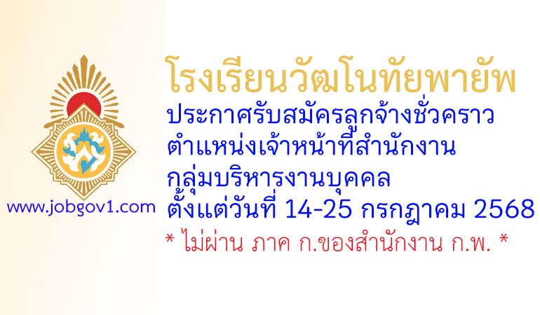 โรงเรียนวัฒโนทัยพายัพ รับสมัครลูกจ้างชั่วคราว ตำแหน่งเจ้าหน้าที่สำนักงาน กลุ่มบริหารงานบุคคล