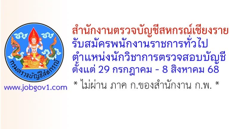 สำนักงานตรวจบัญชีสหกรณ์เชียงราย รับสมัครพนักงานราชการทั่วไป ตำแหน่งนักวิชาการตรวจสอบบัญชี