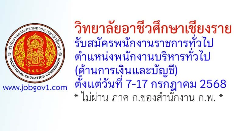 วิทยาลัยอาชีวศึกษาเชียงราย รับสมัครพนักงานราชการทั่วไป ตำแหน่งพนักงานบริหารทั่วไป (ด้านการเงินและบัญชี)