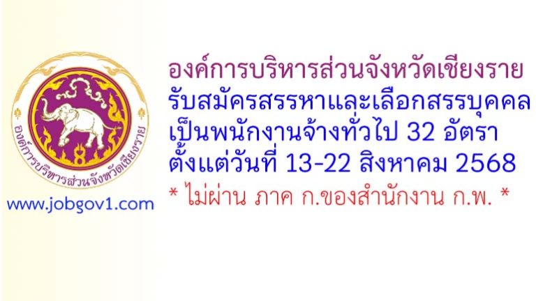 องค์การบริหารส่วนจังหวัดเชียงราย รับสมัครสรรหาและเลือกสรรบุคคลเป็นพนักงานจ้างทั่วไป 32 อัตรา