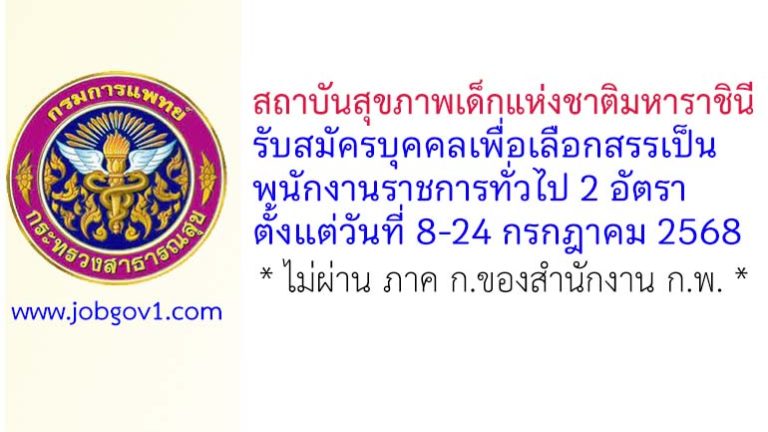 สถาบันสุขภาพเด็กแห่งชาติมหาราชินี รับสมัครพนักงานราชการทั่วไป ตำแหน่งนักจัดการงานทั่วไป 2 อัตรา
