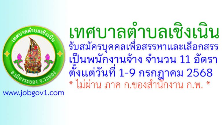 เทศบาลตำบลเชิงเนิน รับสมัครบุคคลเพื่อสรรหาและเลือกสรรเป็นพนักงานจ้าง 11 อัตรา