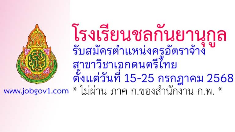 โรงเรียนชลกันยานุกูล รับสมัครครูอัตราจ้าง สาขาวิชาเอกดนตรีไทย
