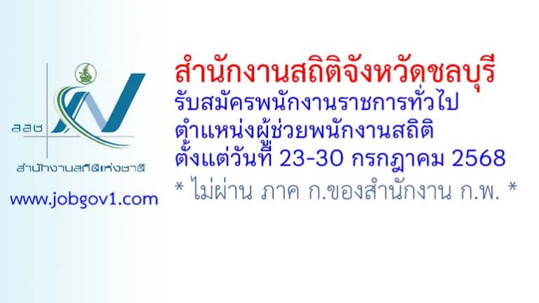 สำนักงานสถิติจังหวัดชลบุรี รับสมัครพนักงานราชการทั่วไป ตำแหน่งผู้ช่วยพนักงานสถิติ