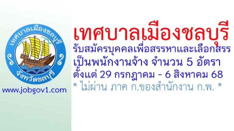 เทศบาลเมืองชลบุรี รับสมัครบุคคลเพื่อสรรหาและเลือกสรรเป็นพนักงานจ้าง 5 อัตรา