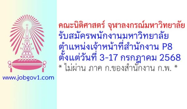 คณะนิติศาสตร์ จุฬาลงกรณ์มหาวิทยาลัย รับสมัครพนักงานมหาวิทยาลัย ตำแหน่งเจ้าหน้าที่สำนักงาน P8