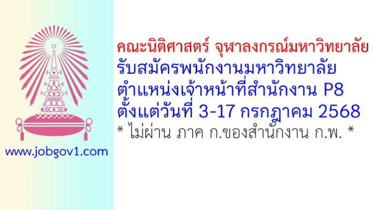 คณะนิติศาสตร์ จุฬาลงกรณ์มหาวิทยาลัย รับสมัครพนักงานมหาวิทยาลัย ตำแหน่งเจ้าหน้าที่สำนักงาน P8