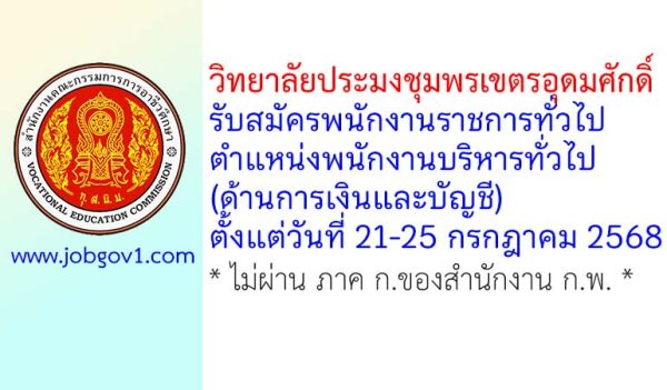 วิทยาลัยประมงชุมพรเขตรอุดมศักดิ์ รับสมัครพนักงานราชการทั่วไป ตำแหน่งพนักงานบริหารทั่วไป (ด้านการเงินและบัญชี)