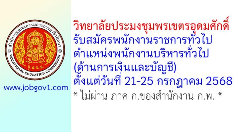 วิทยาลัยประมงชุมพรเขตรอุดมศักดิ์ รับสมัครพนักงานราชการทั่วไป ตำแหน่งพนักงานบริหารทั่วไป (ด้านการเงินและบัญชี)
