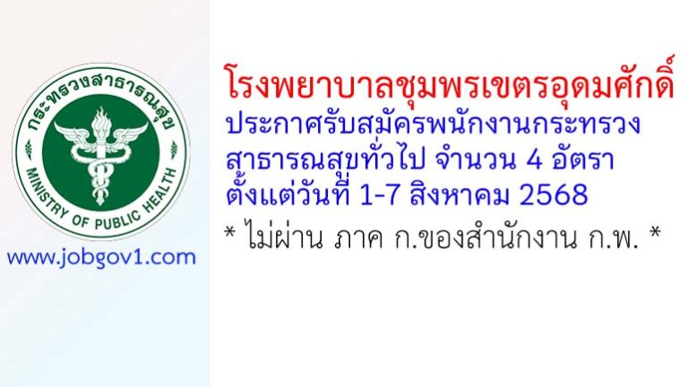 โรงพยาบาลชุมพรเขตรอุดมศักดิ์ รับสมัครพนักงานกระทรวงสาธารณสุขทั่วไป 4 อัตรา