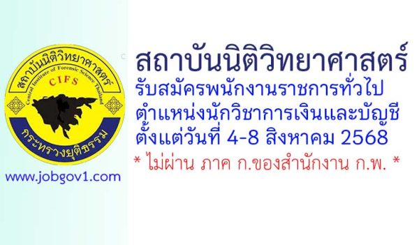 สถาบันนิติวิทยาศาสตร์ รับสมัครพนักงานราชการทั่วไป ตำแหน่งนักวิชาการเงินและบัญชี