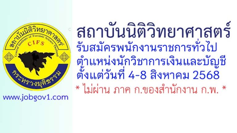 สถาบันนิติวิทยาศาสตร์ รับสมัครพนักงานราชการทั่วไป ตำแหน่งนักวิชาการเงินและบัญชี