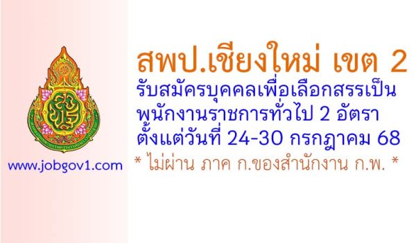 สพป.เชียงใหม่ เขต 2 รับสมัครบุคคลเพื่อเลือกสรรเป็นพนักงานราชการทั่วไป 2 อัตรา