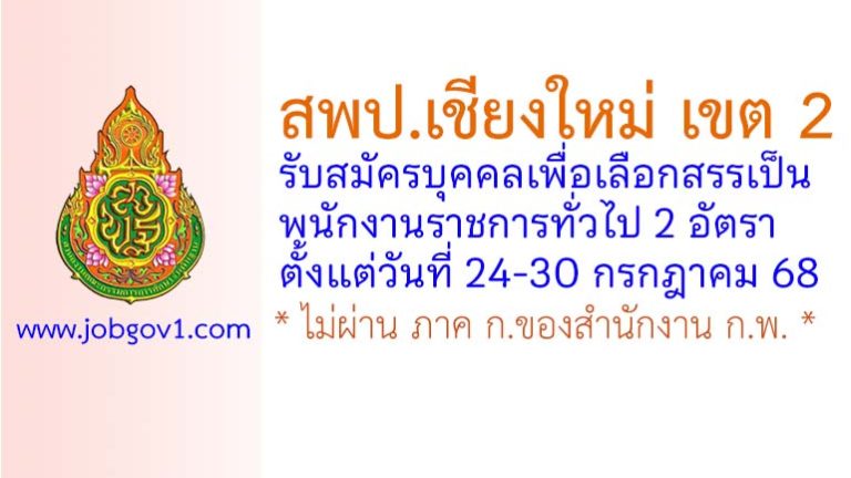 สพป.เชียงใหม่ เขต 2 รับสมัครบุคคลเพื่อเลือกสรรเป็นพนักงานราชการทั่วไป 2 อัตรา