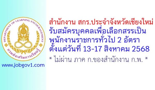 สำนักงาน สกร.ประจำจังหวัดเชียงใหม่ รับสมัครบุคคลเพื่อเลือกสรรเป็นพนักงานราชการทั่วไป 2 อัตรา