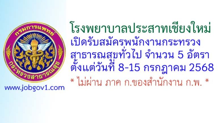 โรงพยาบาลประสาทเชียงใหม่ รับสมัครพนักงานกระทรวงสาธารณสุขทั่วไป 5 อัตรา
