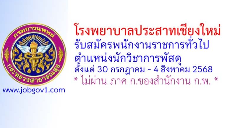 โรงพยาบาลประสาทเชียงใหม่ รับสมัครพนักงานราชการทั่วไป ตำแหน่งนักวิชาการพัสดุ