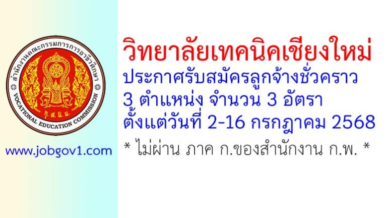 วิทยาลัยเทคนิคเชียงใหม่ รับสมัครลูกจ้างชั่วคราว 3 อัตรา