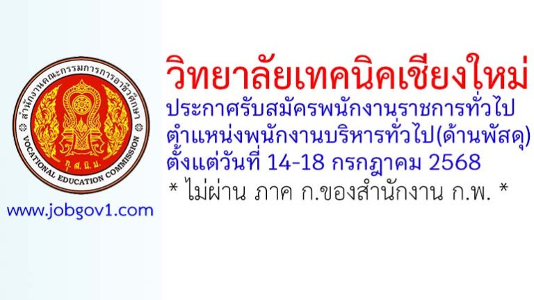 วิทยาลัยเทคนิคเชียงใหม่ รับสมัครพนักงานราชการทั่วไป ตำแหน่งพนักงานบริหารทั่วไป(ด้านพัสดุ)