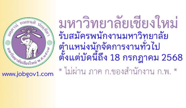 มหาวิทยาลัยเชียงใหม่ รับสมัครพนักงานมหาวิทยาลัย ตำแหน่งนักจัดการงานทั่วไป