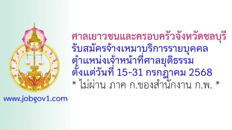 ศาลเยาวชนและครอบครัวจังหวัดชลบุรี รับสมัครจ้างเหมาบริการรายบุคคล ตำแหน่งเจ้าหน้าที่ศาลยุติธรรม