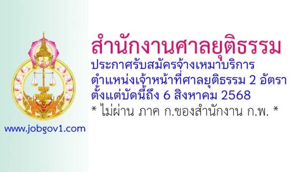 สำนักงานศาลยุติธรรม รับสมัครจ้างเหมาบริการ ตำแหน่งเจ้าหน้าที่ศาลยุติธรรม 2 อัตรา