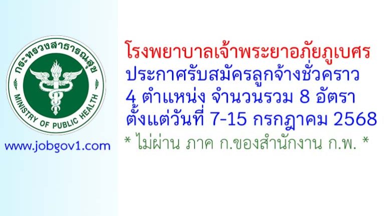 โรงพยาบาลเจ้าพระยาอภัยภูเบศร รับสมัครลูกจ้างชั่วคราว 4 ตำแหน่ง 8 อัตรา