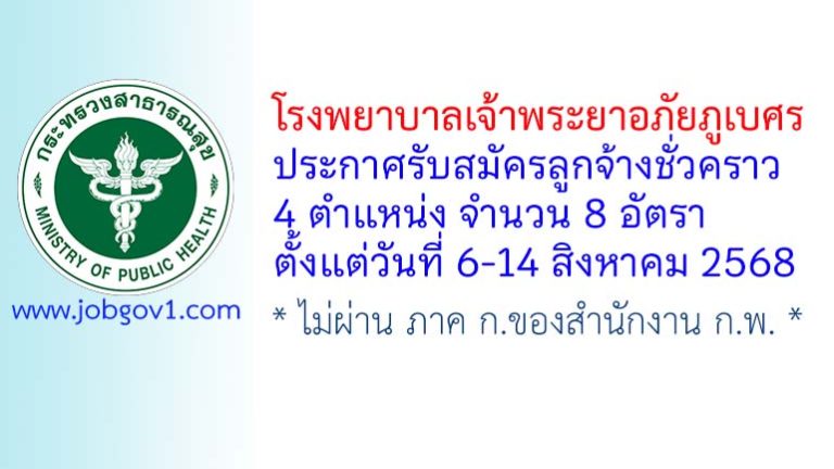 โรงพยาบาลเจ้าพระยาอภัยภูเบศร รับสมัครลูกจ้างชั่วคราว 8 อัตรา