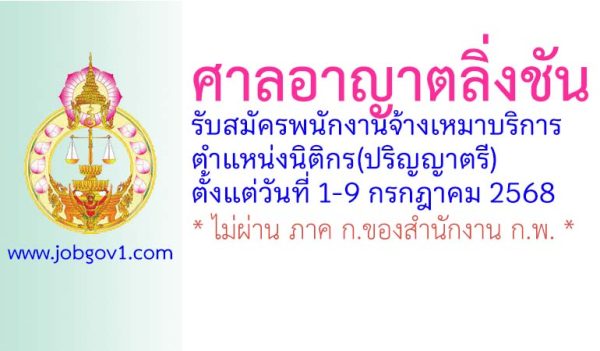 ศาลอาญาตลิ่งชัน รับสมัครพนักงานจ้างเหมาบริการ ตำแหน่งนิติกร(ปริญญาตรี)