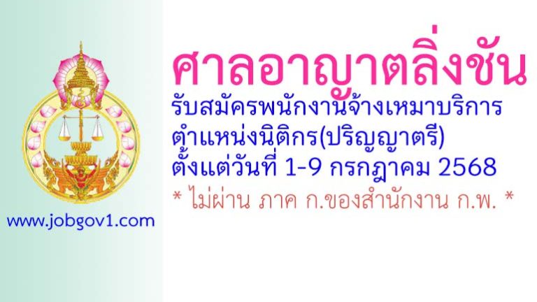 ศาลอาญาตลิ่งชัน รับสมัครพนักงานจ้างเหมาบริการ ตำแหน่งนิติกร(ปริญญาตรี)