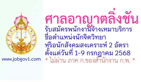 ศาลอาญาตลิ่งชัน รับสมัครพนักงานจ้างเหมาบริการ ตำแหน่งนักจิตวิทยาหรือนักสังคมสงเคราะห์ 2 อัตรา