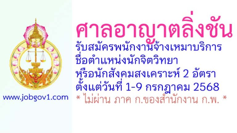 ศาลอาญาตลิ่งชัน รับสมัครพนักงานจ้างเหมาบริการ ตำแหน่งนักจิตวิทยาหรือนักสังคมสงเคราะห์ 2 อัตรา